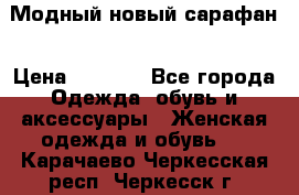 Модный новый сарафан › Цена ­ 4 000 - Все города Одежда, обувь и аксессуары » Женская одежда и обувь   . Карачаево-Черкесская респ.,Черкесск г.